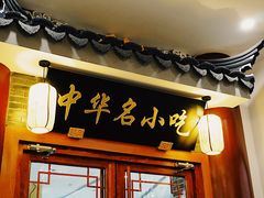 门面-同得兴面馆.苏式面.三虾面(园区店)