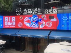 -盒马鲜生(杭州运河上街店)