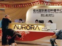 -极光口腔·矫正种植修复(锦江店)