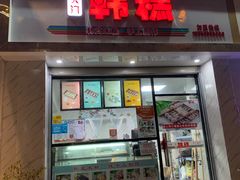 门面-南大门韩糕(后埭溪路店)