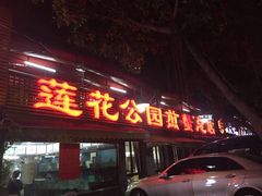 -莲花公园煎蟹(总店)
