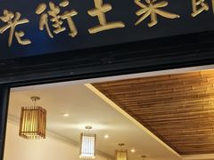 -瀏河老街土菜館(浏河店)