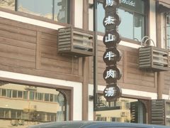 -清真马杰山牛肉汤馆
