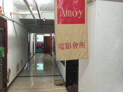 -amoy私人影院(九龙城店)