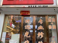 -郑远元·修脚·足道(华茂苑店)