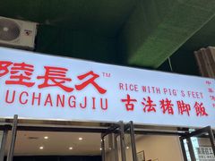 门面-陆长玖古法猪脚饭(玄风桥店)