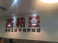 -西粉堂新疆米粉(朝外店)