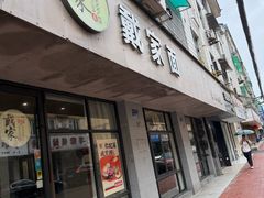 -戴家面(武康永安小区店)