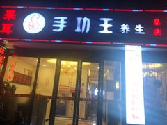 -手功王养生·足疗按摩·SPA·采耳(天府路店)