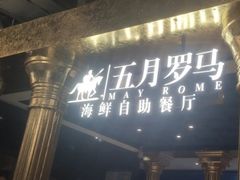 门面-五月罗马海鲜自助餐厅(月星环球港店)