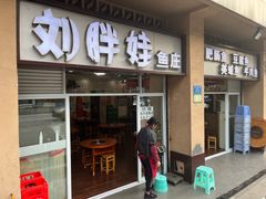 -刘胖娃鱼庄·特色肥肠鱼(杨家坪店)