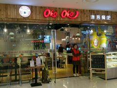 门面-OKOOKO澳客餐吧(乐天百货店)