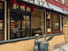 -缸鸭狗(天一广场店)