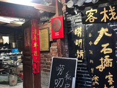 门面-唠叨坊私房菜(五一街店)