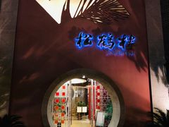 -松鹤楼(狮山永利广场店)