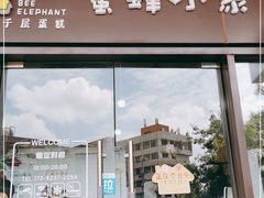门面-蜜蜂小象·榴莲千层蛋糕(时代汇11栋店)