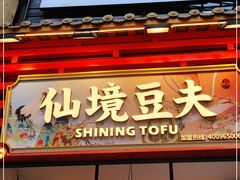 -仙境豆夫(步行街旗舰店)