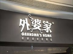 -外婆家(青岛万象城店)
