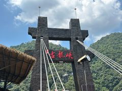 -古龙峡云天玻霸