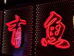 -鱼鼎香烤鱼火锅(华发商都店)