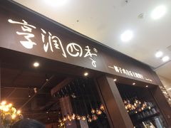 门面-享润四季椰子鸡音乐主题餐厅(晋江万达店)