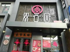 门面-双合园·海鲜水饺青岛菜(万佳广场店)