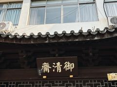 -御清斋总店(天一街店)