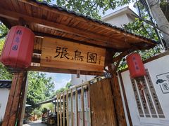 -张鸟园农家乐(张鸟园店)