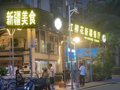-新疆红柳花餐厅(新洲店)