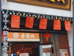 门面-老通城豆皮大王(吉庆街店)