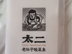 -新太二·鲜料川菜(万泰汇店)