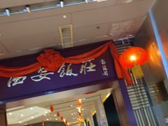 -西安饭庄(立丰国际店)