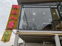 -湖山人家·湖景餐厅·特色农家菜(太湖西山店)
