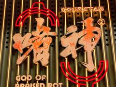 -啫神·广州地标美食(北京路店)