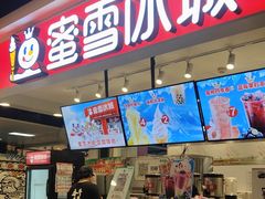 -蜜雪冰城(领展店)