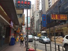 -添好运点心专门店(北角店)