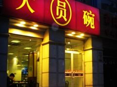 门面-大圆碗•T骨大排饭(永安道店)