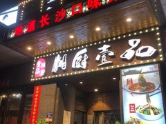 -湘厨壹品(芙蓉广场店)