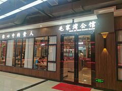 门面-毛家湾公馆(东圃店)