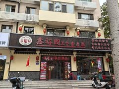 -鑫裕园三个拿手菜(白堤路店)