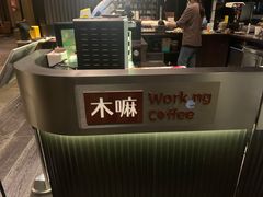 -木嘛working coffee(前海店)