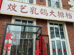 -炆艺乳鸽·煲仔饭大排档(望京来广营店)