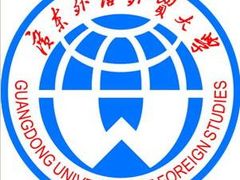 -广东外语外贸大学(白云山校区)
