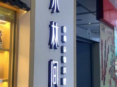 门面-水林间·寿喜烧自助(仙林金鹰店)
