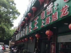 -旭龙鱼头王(航华店)