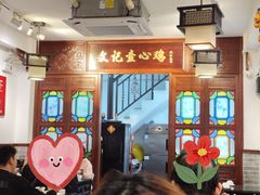 -文记壹心鸡(宝华路店)