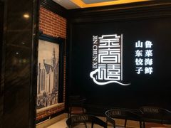 门面-金春禧(北国商城店)