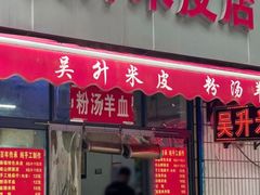 -吴升米皮店(红专南路分店)