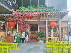 门面-农耕记·湖南土菜(halo广场店)