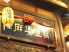 -陈麻婆豆腐总店